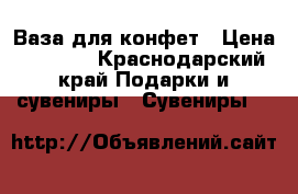 Ваза для конфет › Цена ­ 1 250 - Краснодарский край Подарки и сувениры » Сувениры   